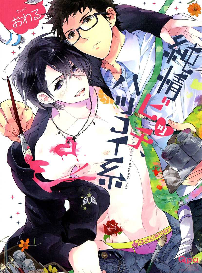 Junjou Bitch, Hatsukoi Kei Chapter 1.2 page 2 - Chapter 1 v2 : Scene 1