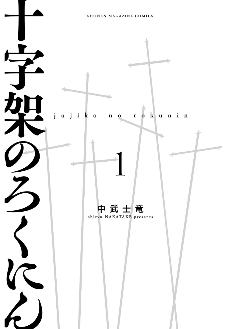 Juujika no Rokunin Chapter 1 page 4 - Chapter 1: Human Subject A's Transformation