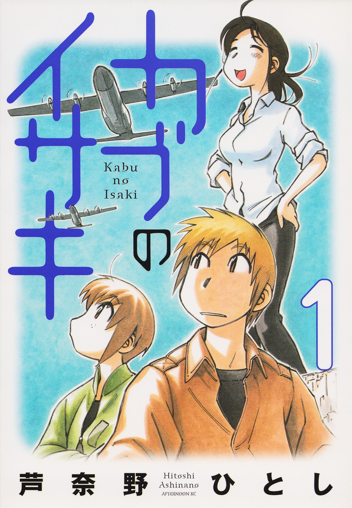 Kabu no Isaki Chapter 1 page 1 - Chapter 1: Isaki of the Cub