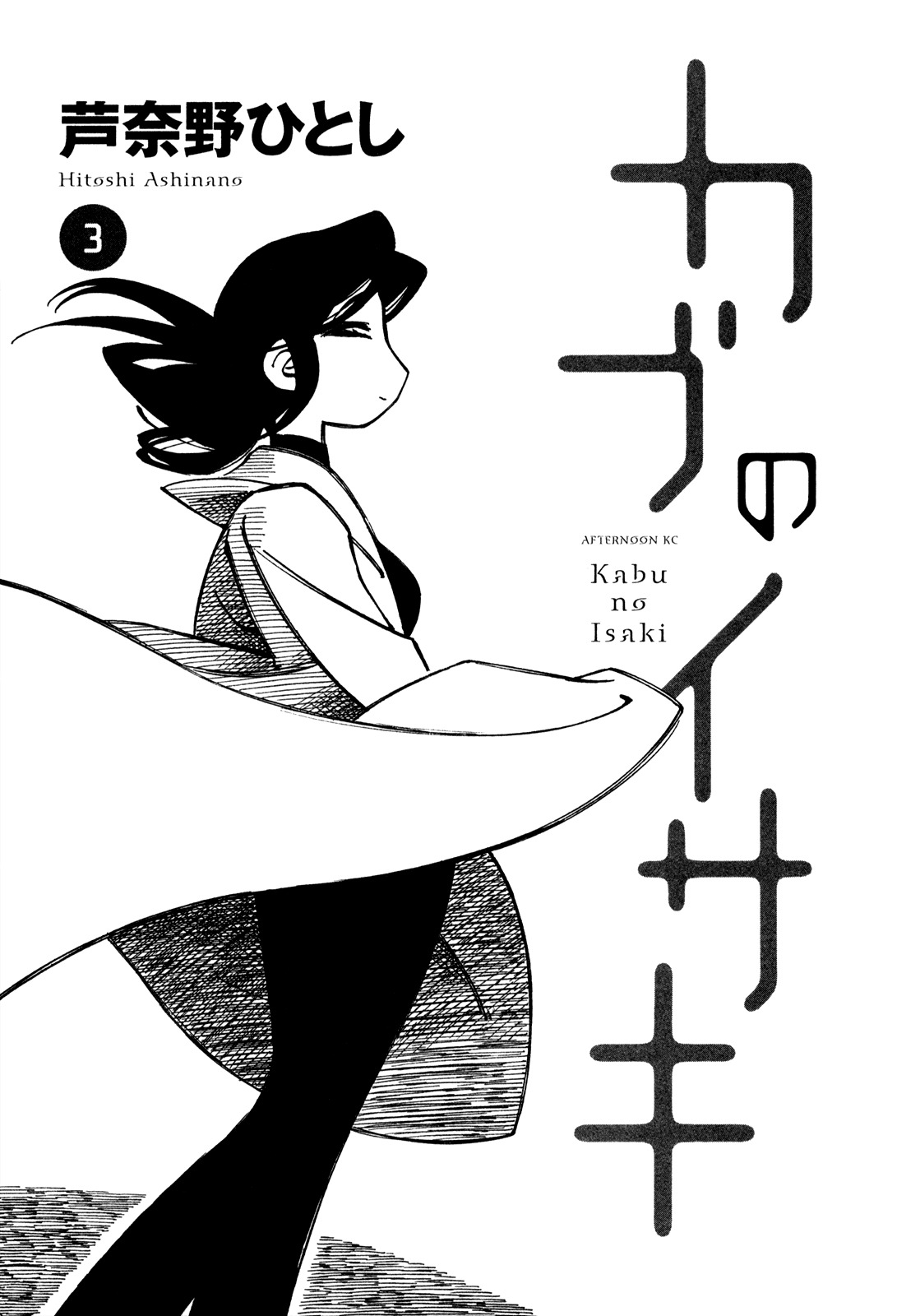 Kabu no Isaki Chapter 14 page 3 - Chapter 14: Dragonflies