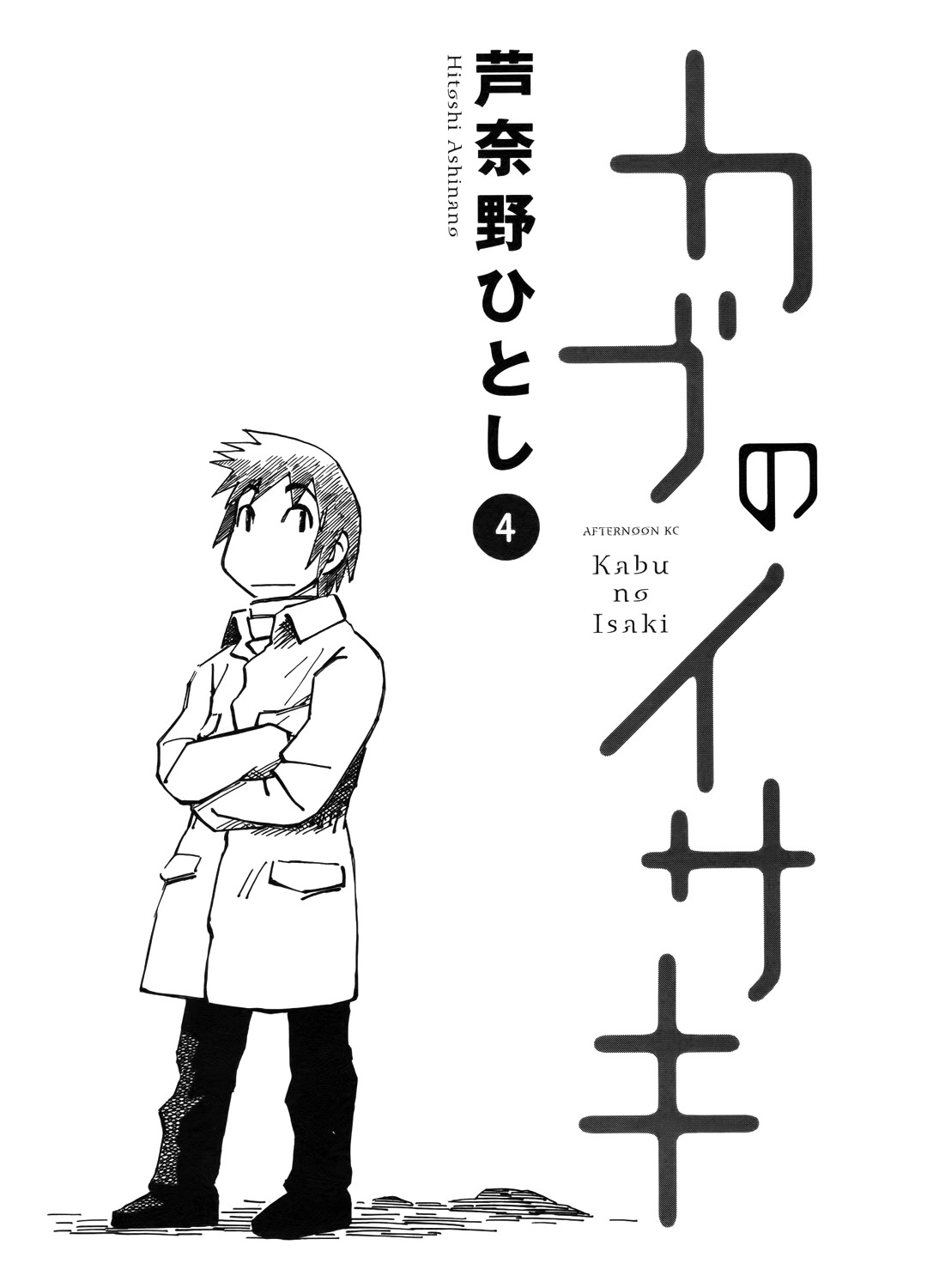 Kabu no Isaki Chapter 21 page 1 - Chapter 21: Tent