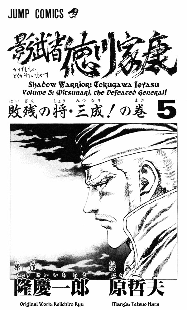 Kagemusha - Tokugawa Ieyasu Chapter 34 page 3 - Chapter 34 : Mitsunari, the Defeated General!