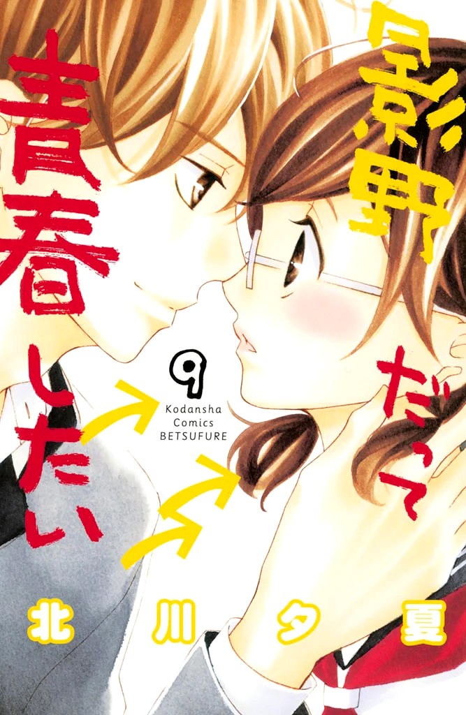 Kageno datte Seishun Shitai Chapter 33 page 3 - Chapter 33: Glasses' Future Path
