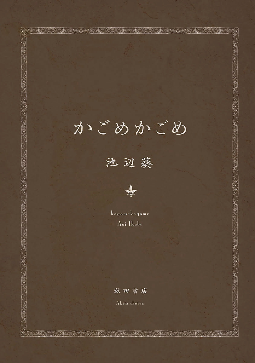 Kagome Kagome (IKEBE Aoi) Chapter 1 page 3 - Chapter 1: Place of Worship