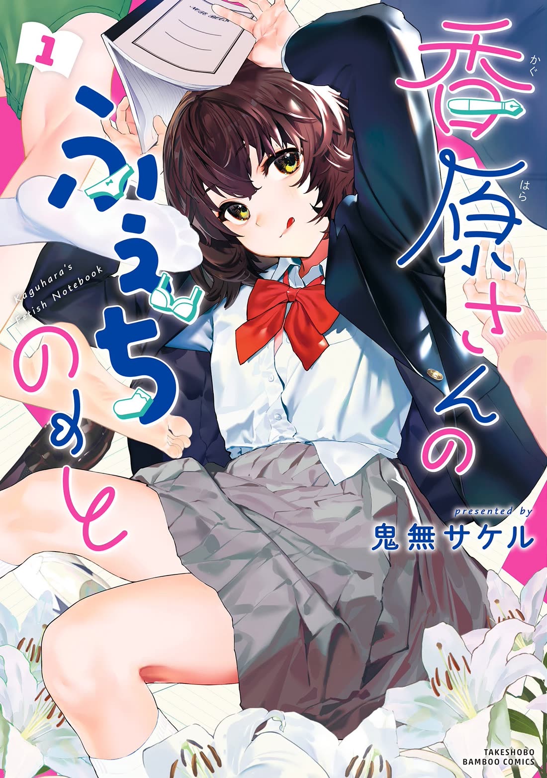 Kaguhara-san's Fetish Notebook Chapter 6.6 page 1 - Chapter 6.6: Volume Extras