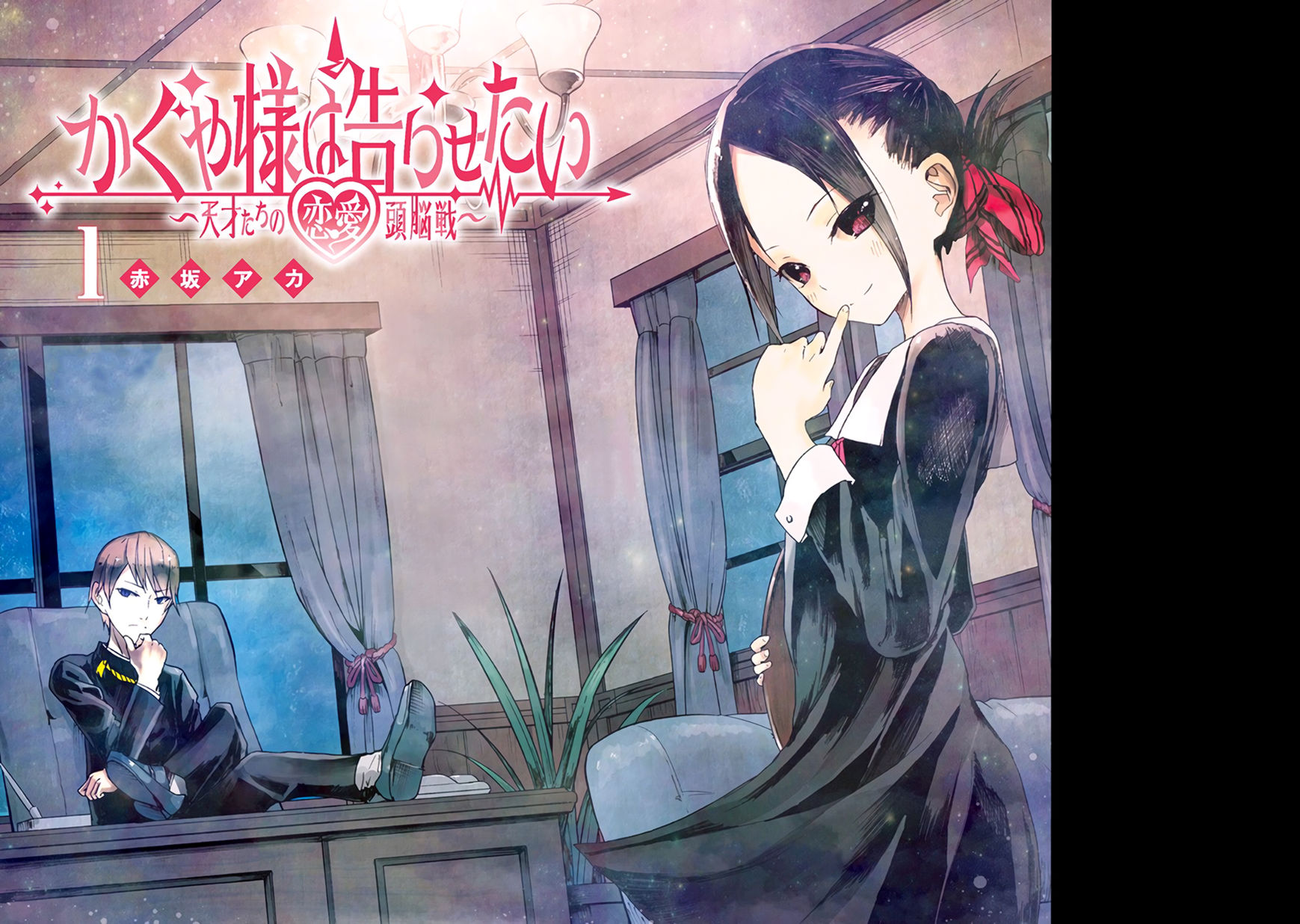 Kaguya-sama wa Kokurasetai - Tensai-tachi no Renai Zunousen Chapter 10.5 page 2 - Chapter 10.5 : Volume 1 Extras