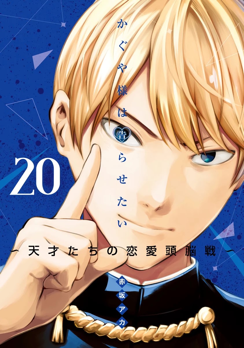 Kaguya-sama wa Kokurasetai - Tensai-tachi no Renai Zunousen Chapter 201.1 page 1 - Chapter 201.1: Vol 20 Extras
