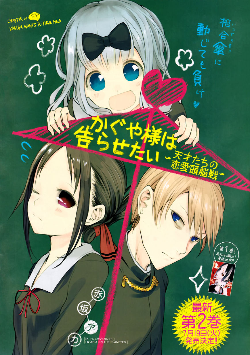 Kaguya-sama wa Kokurasetai - Tensai-tachi no Renai Zunousen Chapter 21 page 1 - Chapter 21 : Kaguya Wants to Have Held