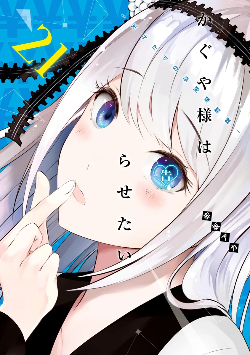 Kaguya-sama wa Kokurasetai - Tensai-tachi no Renai Zunousen Chapter 211.1 page 1 - Chapter 211.1: Vol 21 Extras