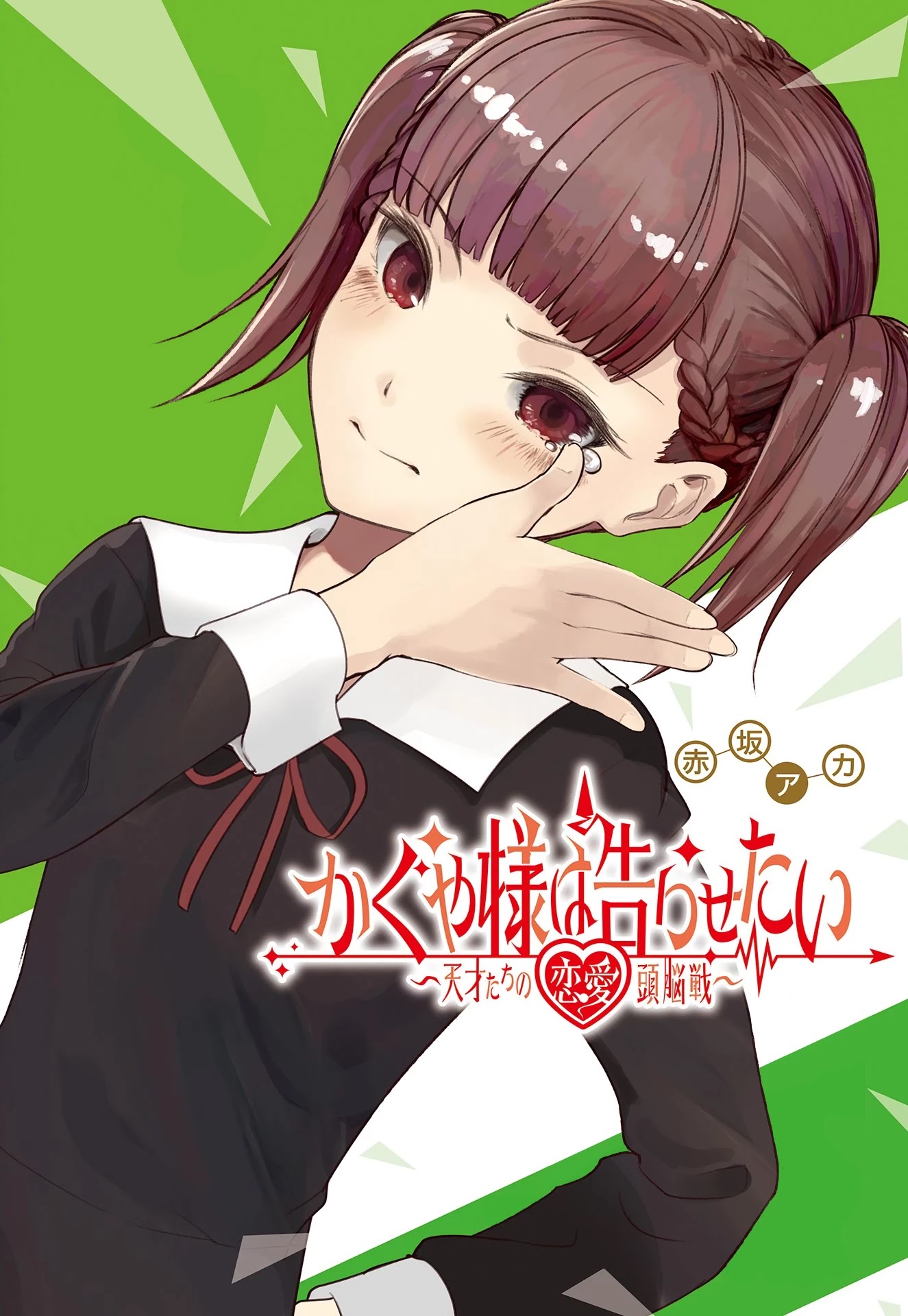 Kaguya-sama wa Kokurasetai - Tensai-tachi no Renai Zunousen Chapter 256 page 1 - Chapter 256