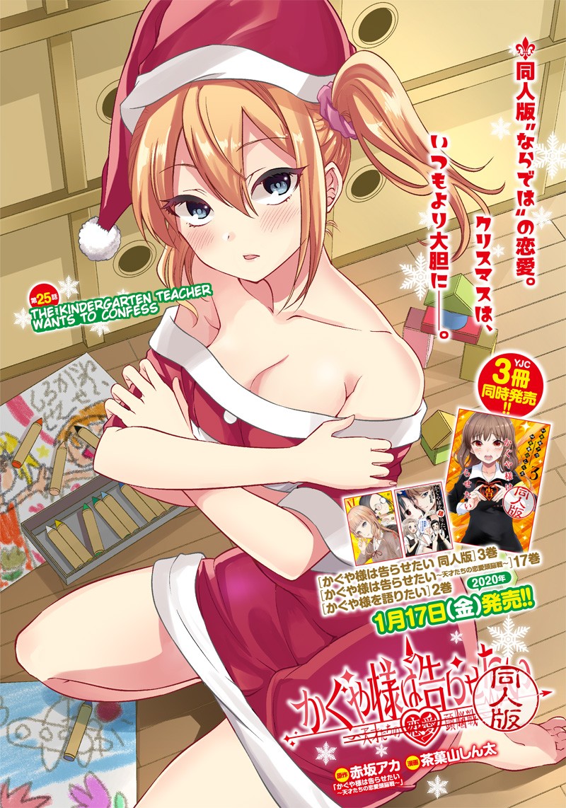 Kaguya Wants to be Confessed to Official Doujin Chapter 25 page 1 - Chapter 25: The Kindergarten Teacher wants to Confess