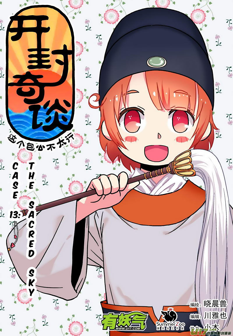 Kaifeng Qi Tan - Zhe Ge Bao Gong Bu Tai Xing Chapter 14 page 2 - Chapter 14: Case No.13: The Sacred Sky