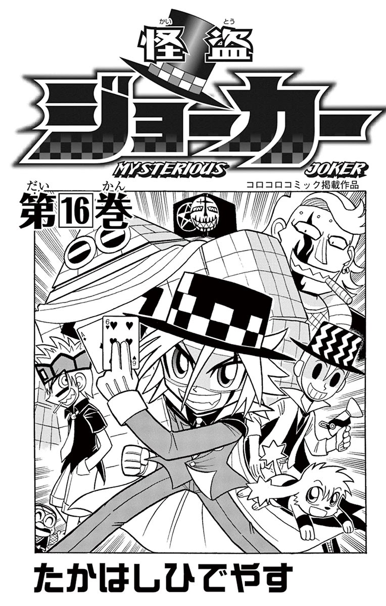 Kaitou Joker Chapter 77 page 2 - Chapter 77: Liar! Gokuo-kun VS Mysterious Joker