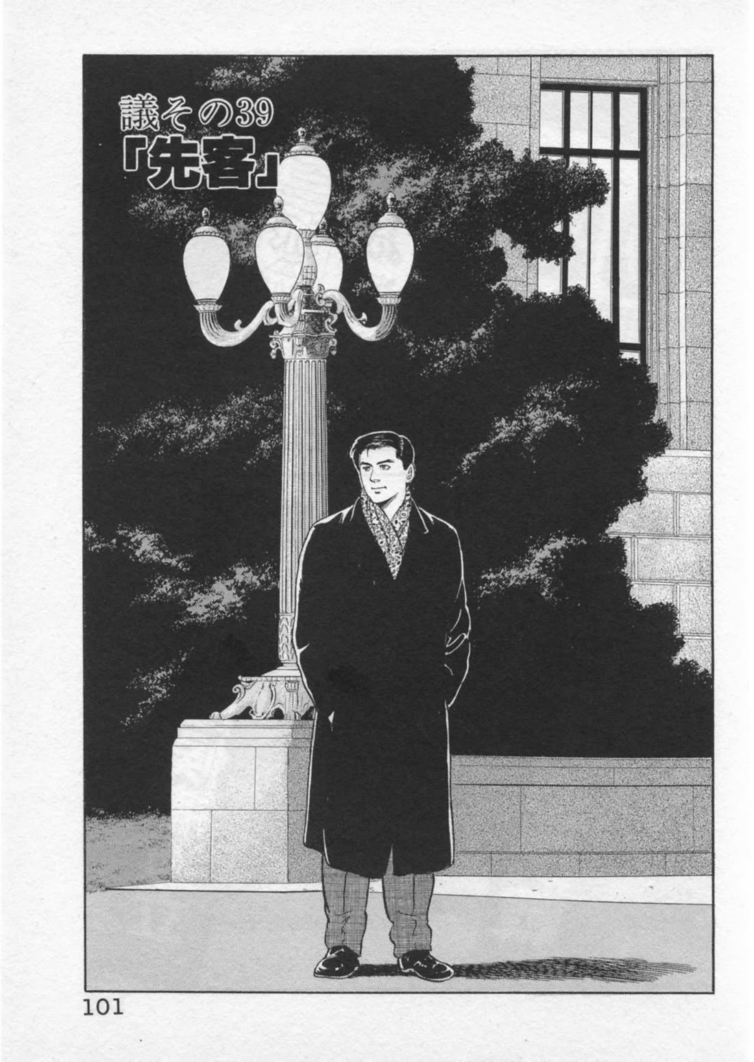 Kaji Ryuusuke no Gi Chapter 39 page 1 - Chapter 39: Previous Customer
