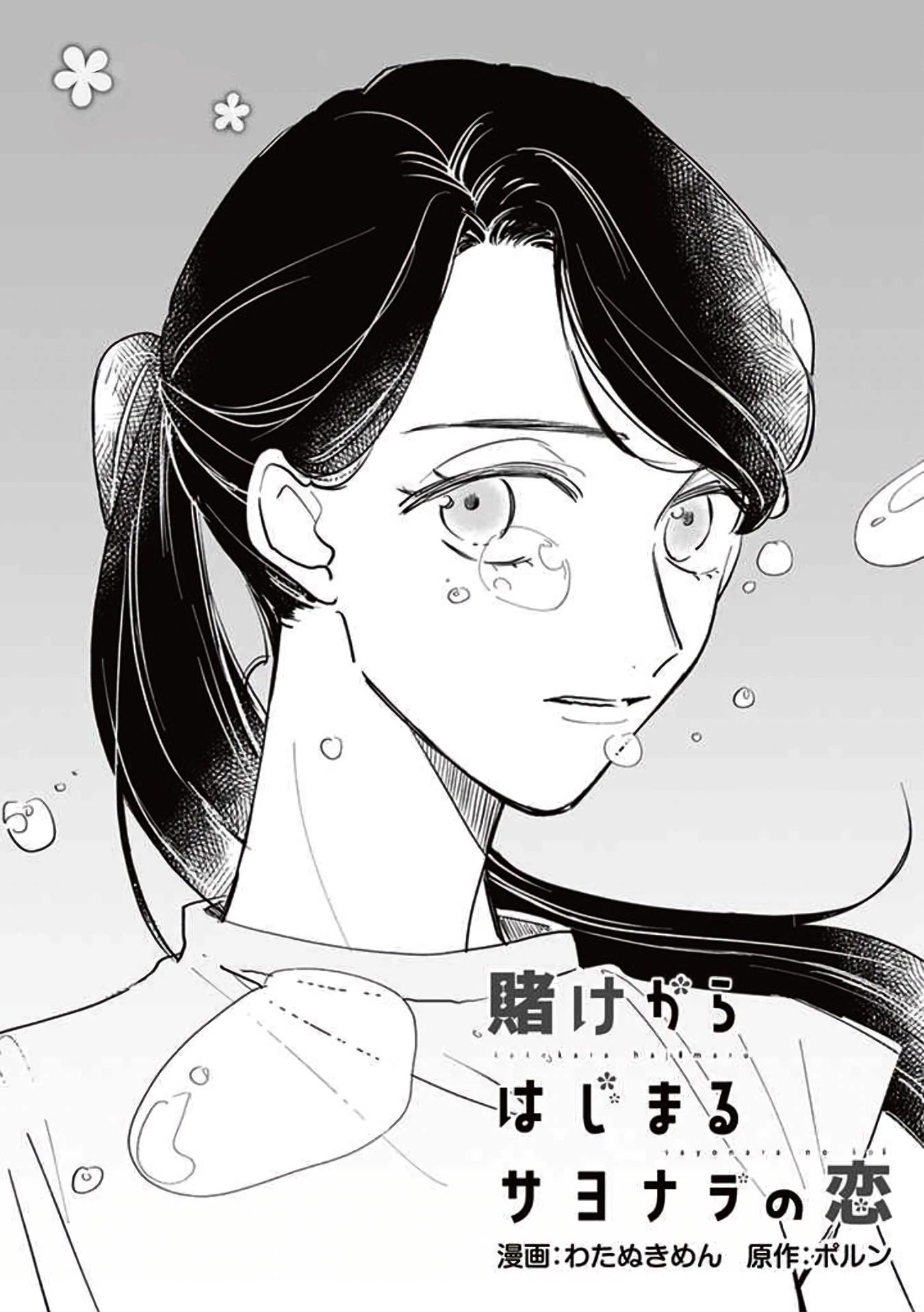 Kakekara Hajimaru Sayonara no Koi Chapter 19 page 1 - Chapter 19