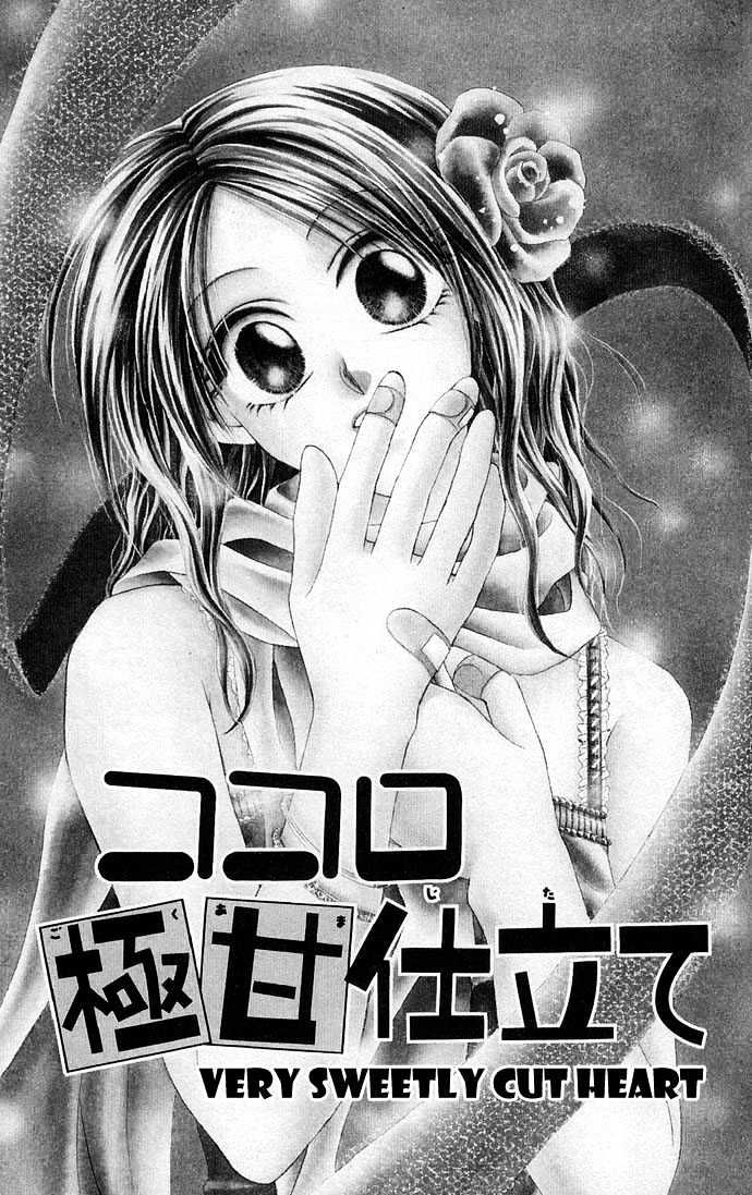 Kakene Nashi no LOVE Torihiki Chapter 4 page 3 - Chapter 4 : Kokoro Goku Ama-jitate (Very Sweetly Cut Heart)`