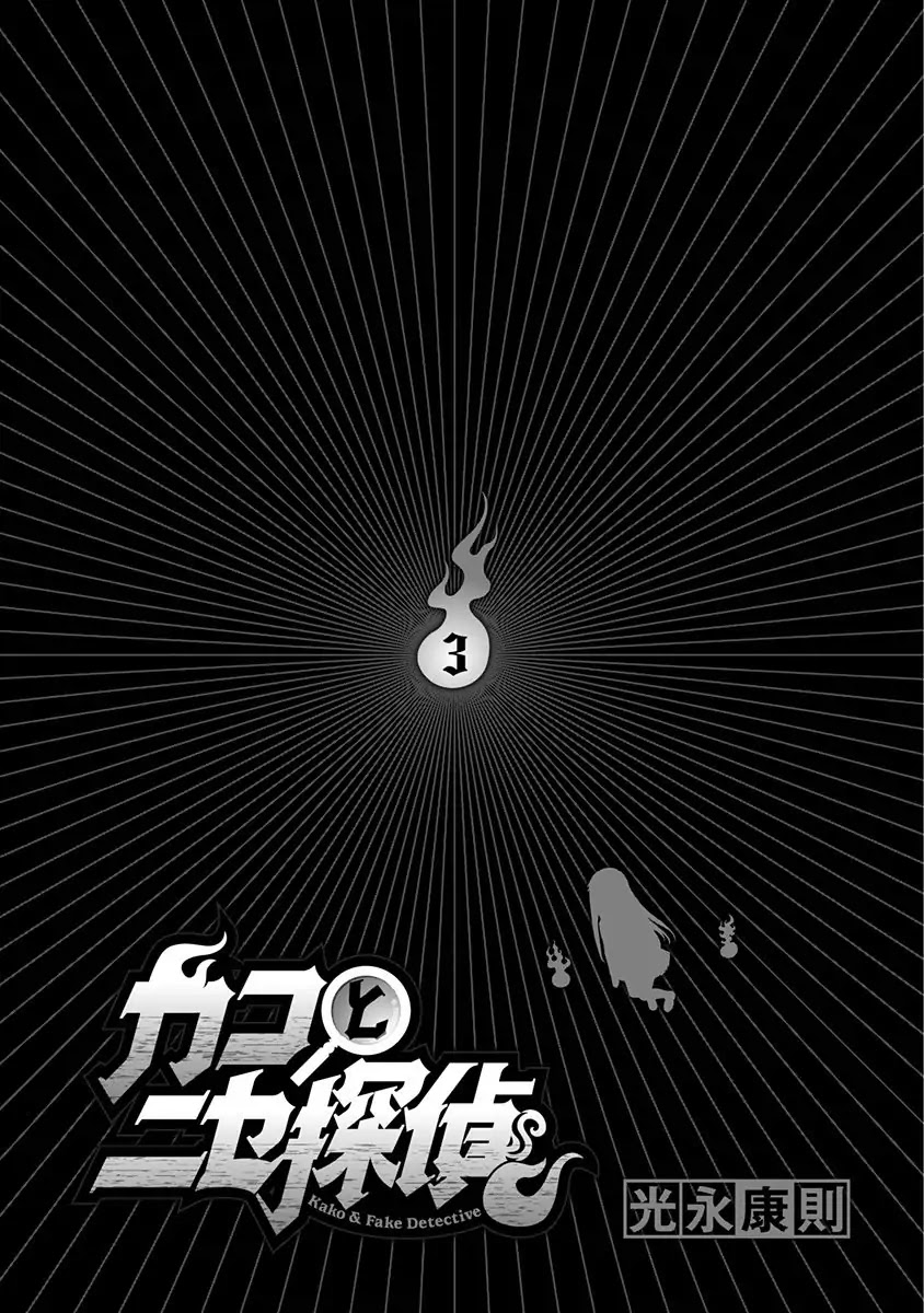 Kako to Nise Tantei Chapter 17 page 2 - Chapter 17: The Lost Lead