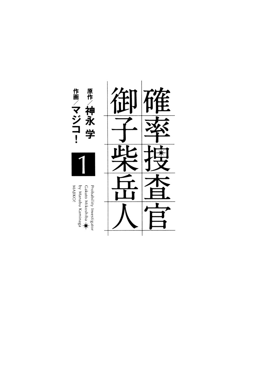 Kakuritsu Sousakan Mikoshiba Gakuto Chapter 1 page 7 - Chapter 1: Probability of Murder Intent (1)