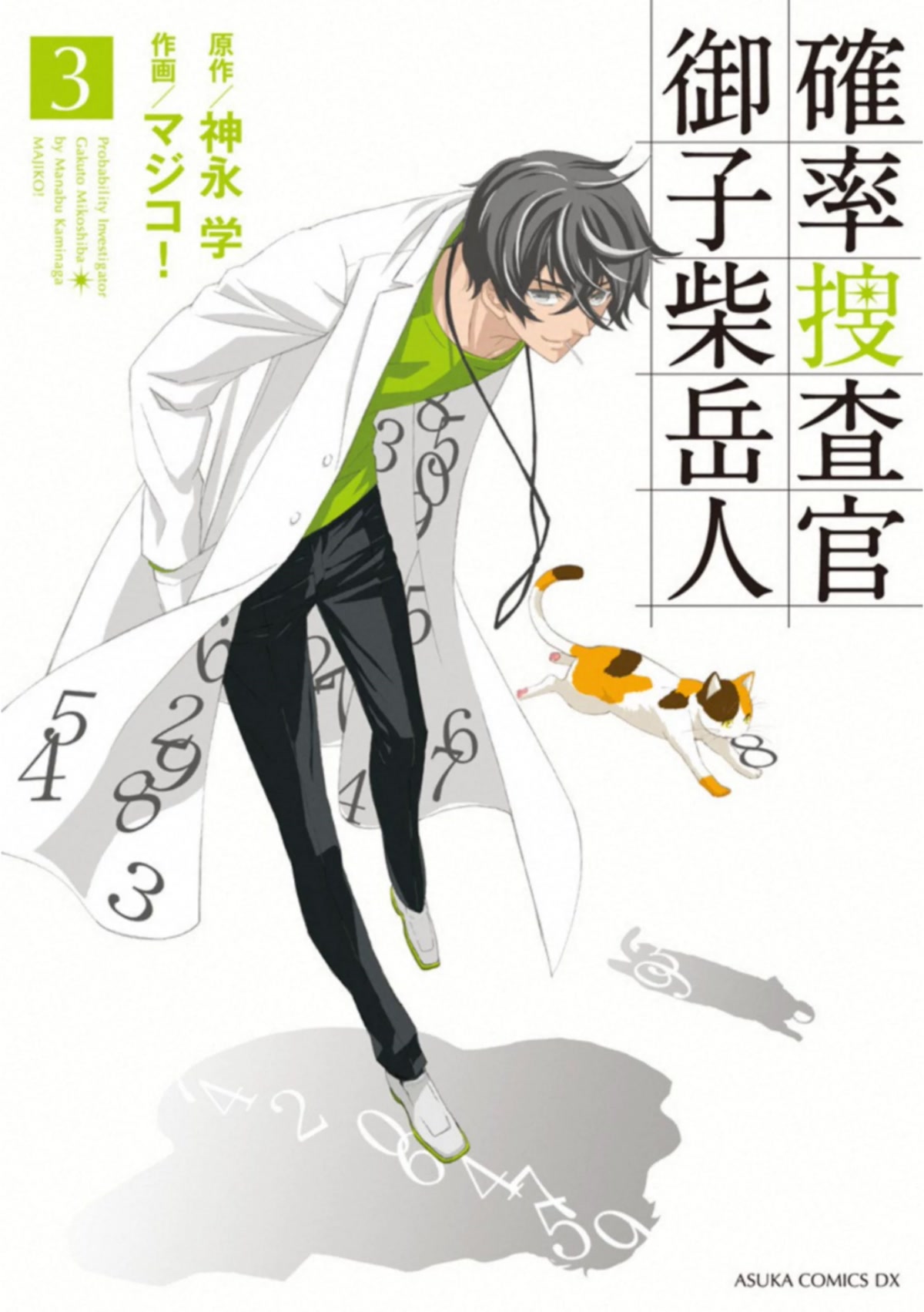Kakuritsu Sousakan Mikoshiba Gakuto Chapter 8 page 2 - Chapter 8: The closed room method 2