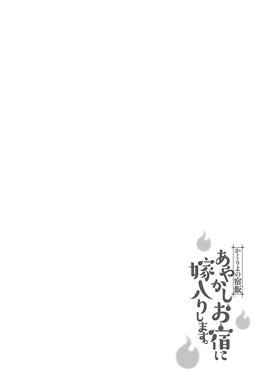 Kakuriyo no Yadomeshi: Ayakashi Oyado ni Yomeiri Shimasu. Chapter 3 page 2 - Chapter 3: Chapter 3