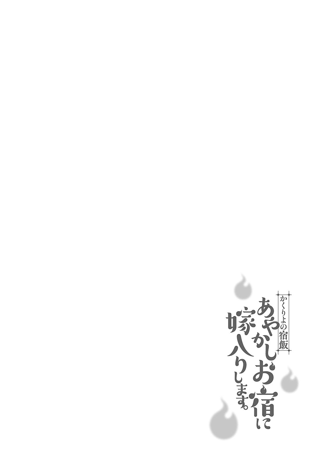 Kakuriyo no Yadomeshi: Ayakashi Oyado ni Yomeiri Shimasu. Chapter 4 page 3 - Chapter 4: 4