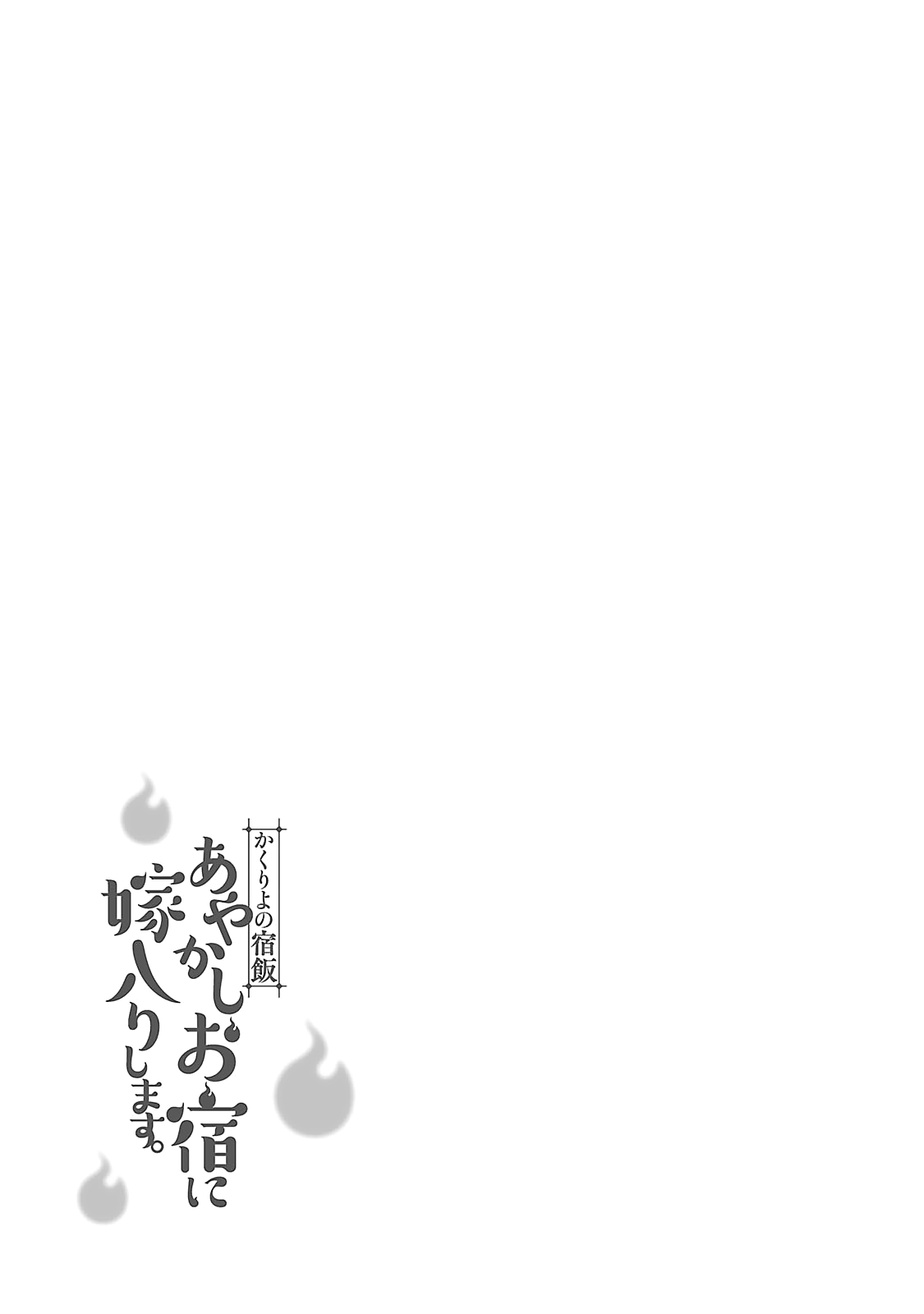 Kakuriyo no Yadomeshi: Ayakashi Oyado ni Yomeiri Shimasu. Chapter 4 page 42 - Chapter 4: 4