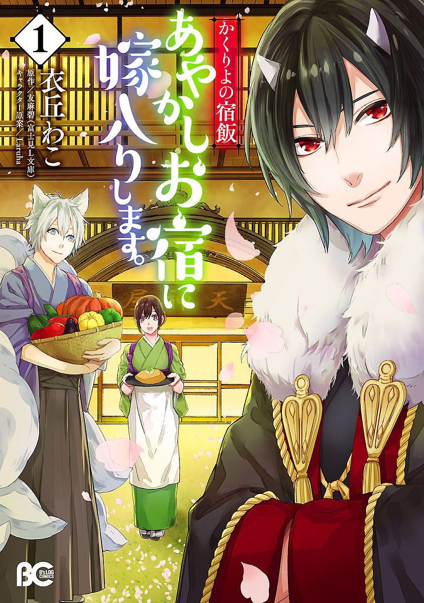 Kakuriyo no Yadomeshi: Ayakashi Oyado ni Yomeiri Shimasu. Chapter 5 page 1 - Chapter 5