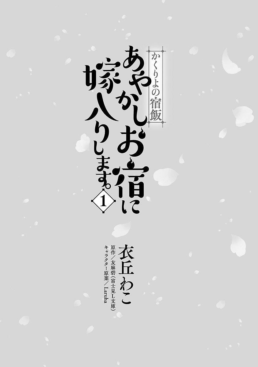 Kakuriyo no Yadomeshi: Ayakashi Oyado ni Yomeiri Shimasu. Chapter 5 page 4 - Chapter 5
