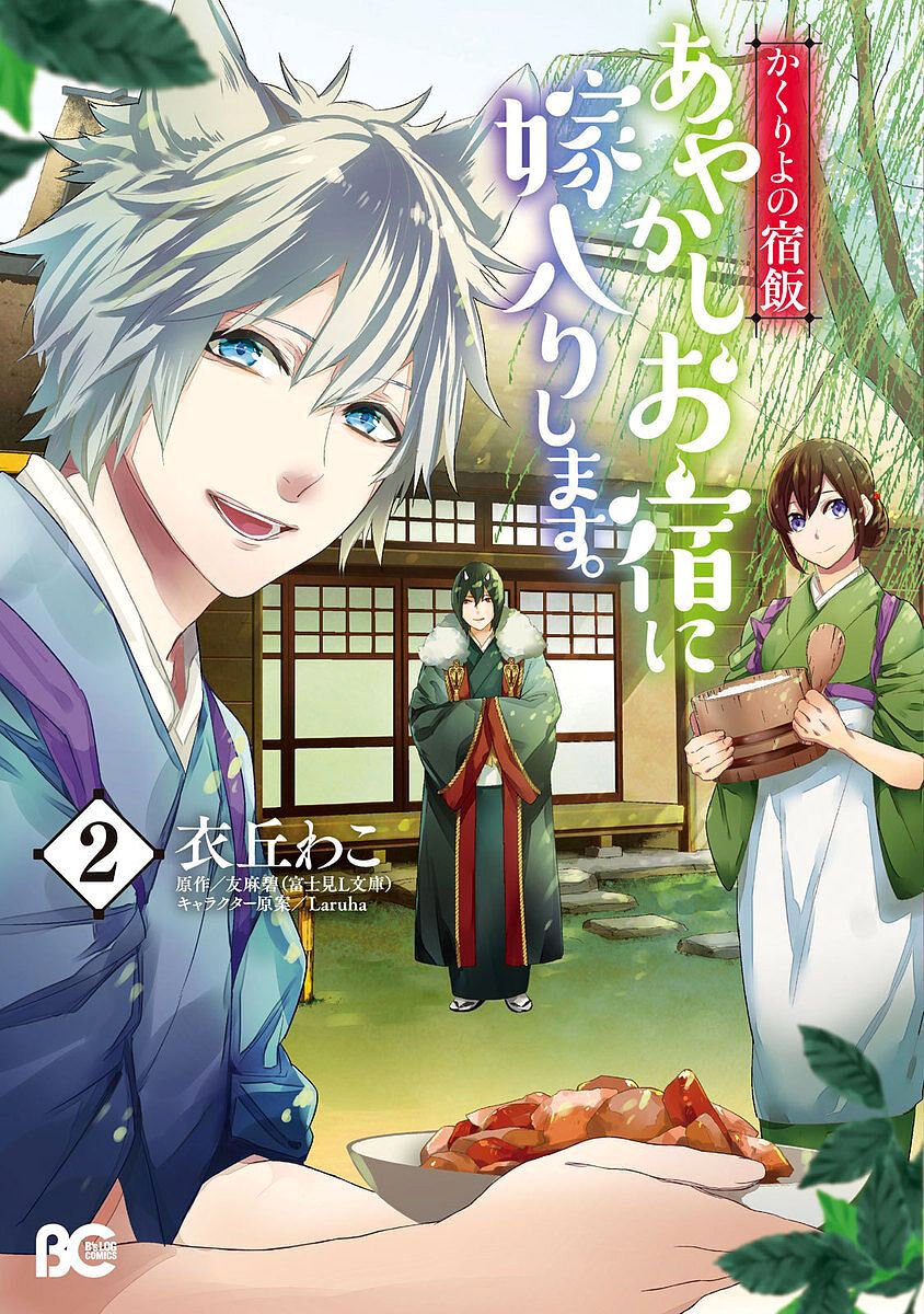 Kakuriyo no Yadomeshi: Ayakashi Oyado ni Yomeiri Shimasu. Chapter 6 page 1 - Chapter 6