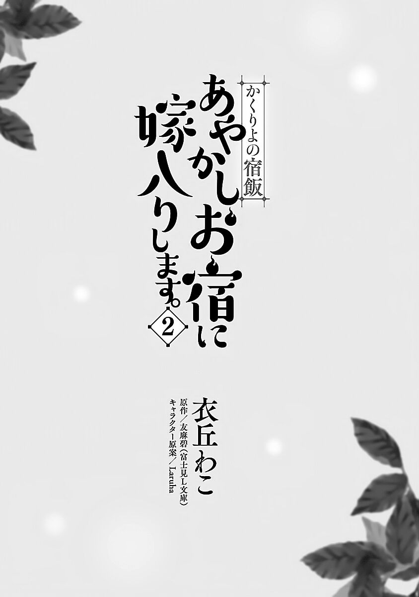 Kakuriyo no Yadomeshi: Ayakashi Oyado ni Yomeiri Shimasu. Chapter 6 page 2 - Chapter 6