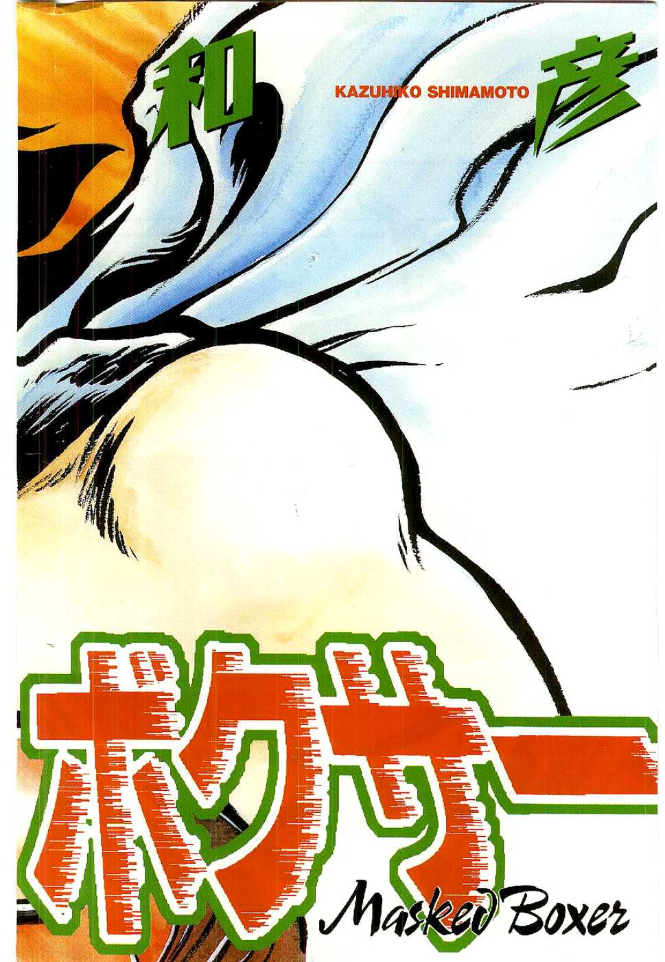 Kamen Boxer Chapter 1 page 3 - Chapter 1: The Birth of Masked Boxer!!