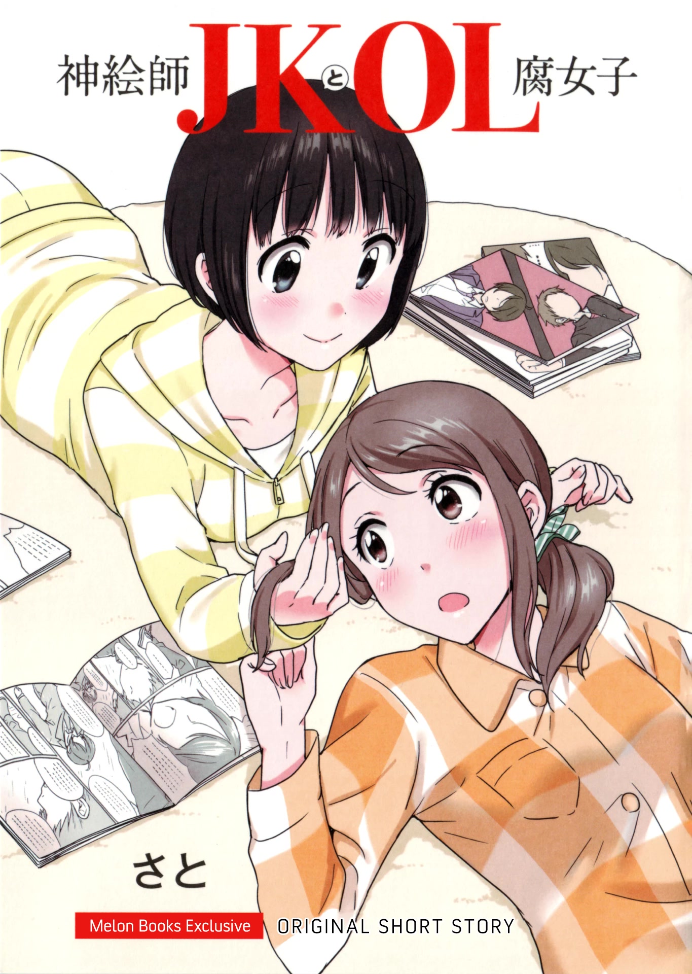 Kami eshi JK to OL fujoshi Chapter 14.5 page 1 - Chapter 14.5: Volume 3 exclusive short story