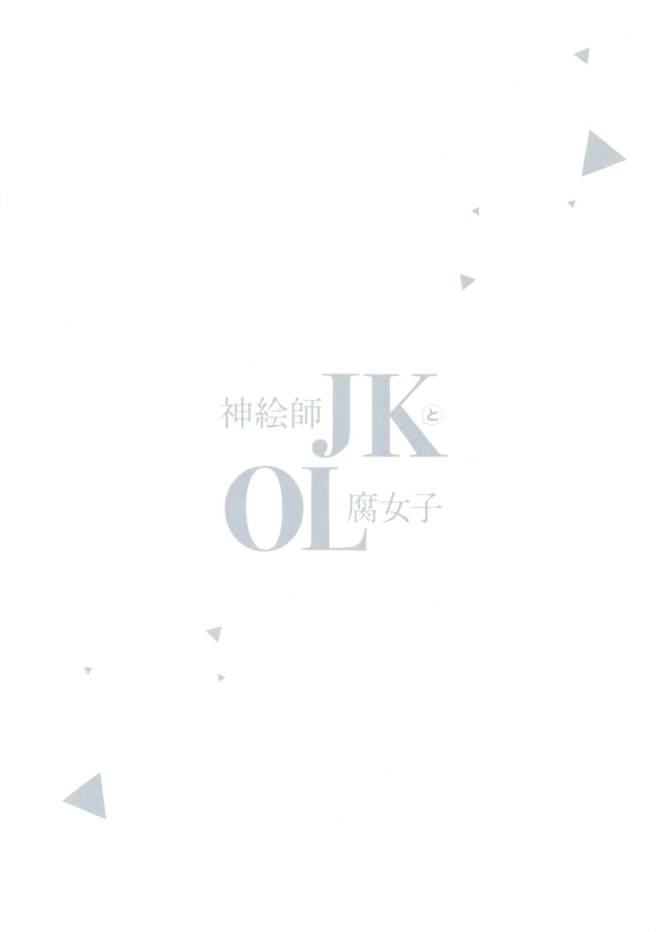 Kami eshi JK to OL fujoshi Chapter 14.5 page 2 - Chapter 14.5: Volume 3 exclusive short story