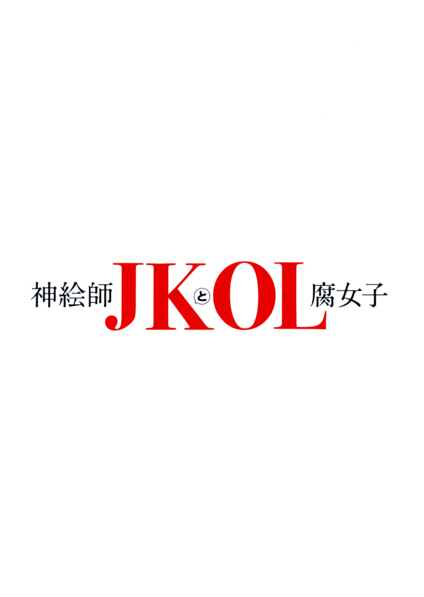 Kami eshi JK to OL fujoshi Chapter 14.5 page 8 - Chapter 14.5: Volume 3 exclusive short story
