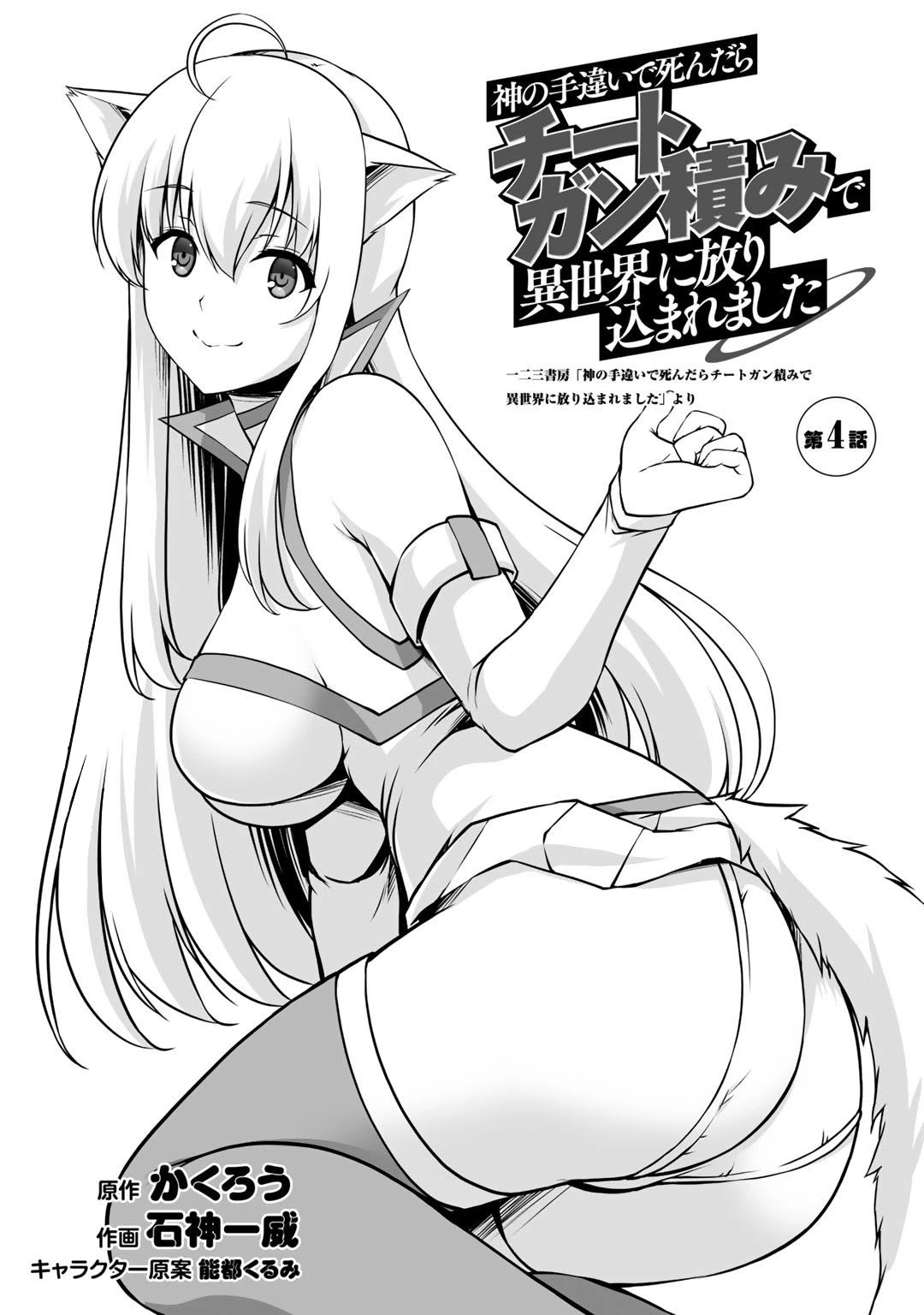 Kami no Techigai de Shindara Zumi de Isekai ni Hourikomare Mashita Chapter 4 page 4 - Chapter 4