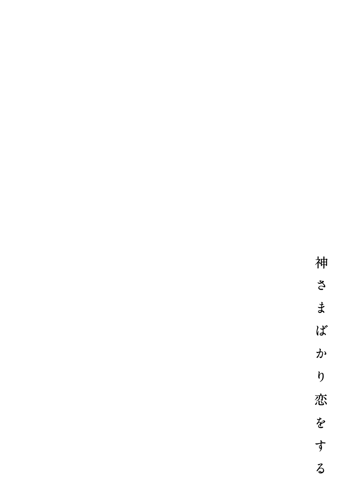 Kami-sama Bakari Koi o Suru Chapter 1.2 page 10 - Chapter 1.2