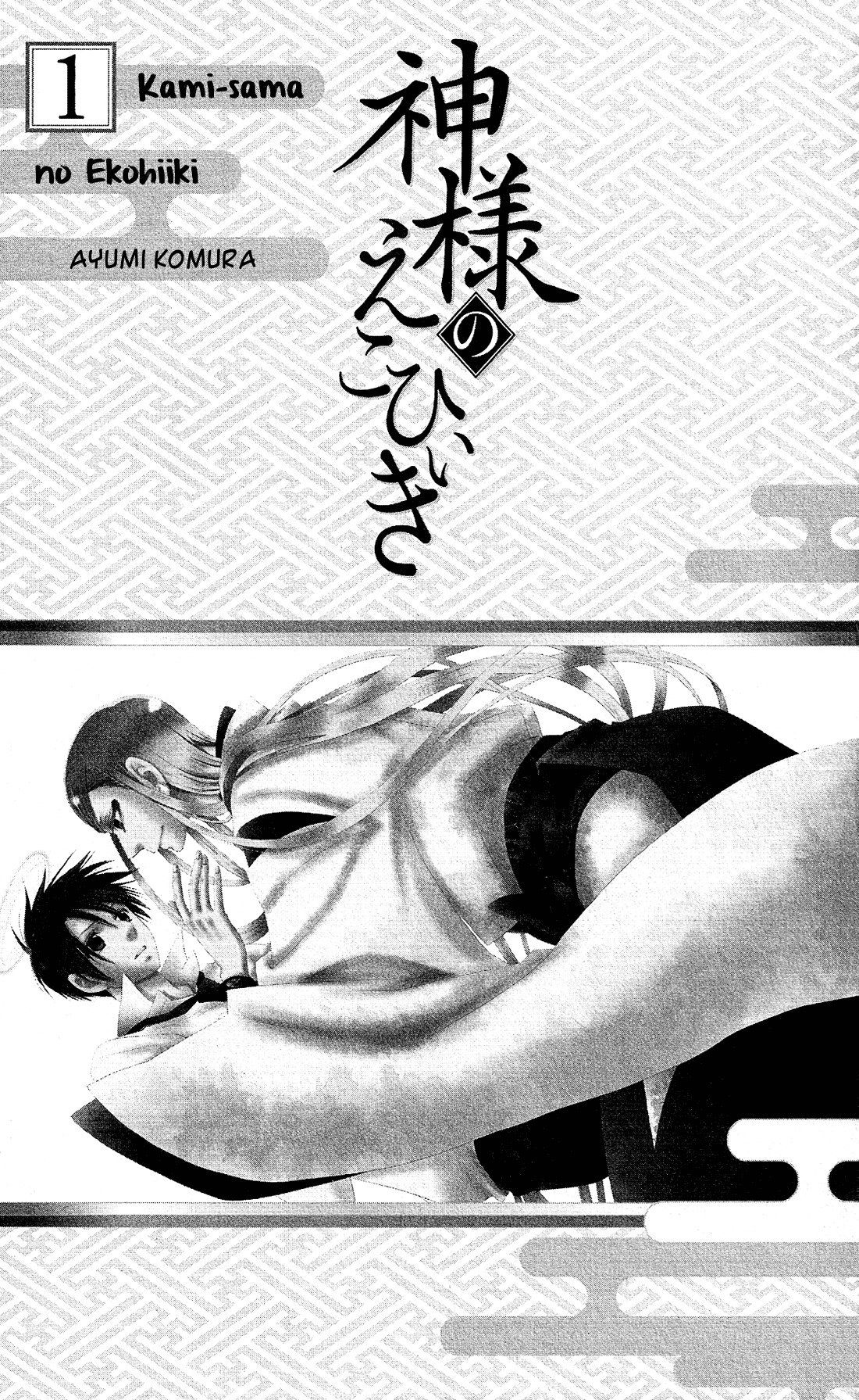 Kami-sama no Ekohiiki Chapter 1 page 4 - Chapter 1