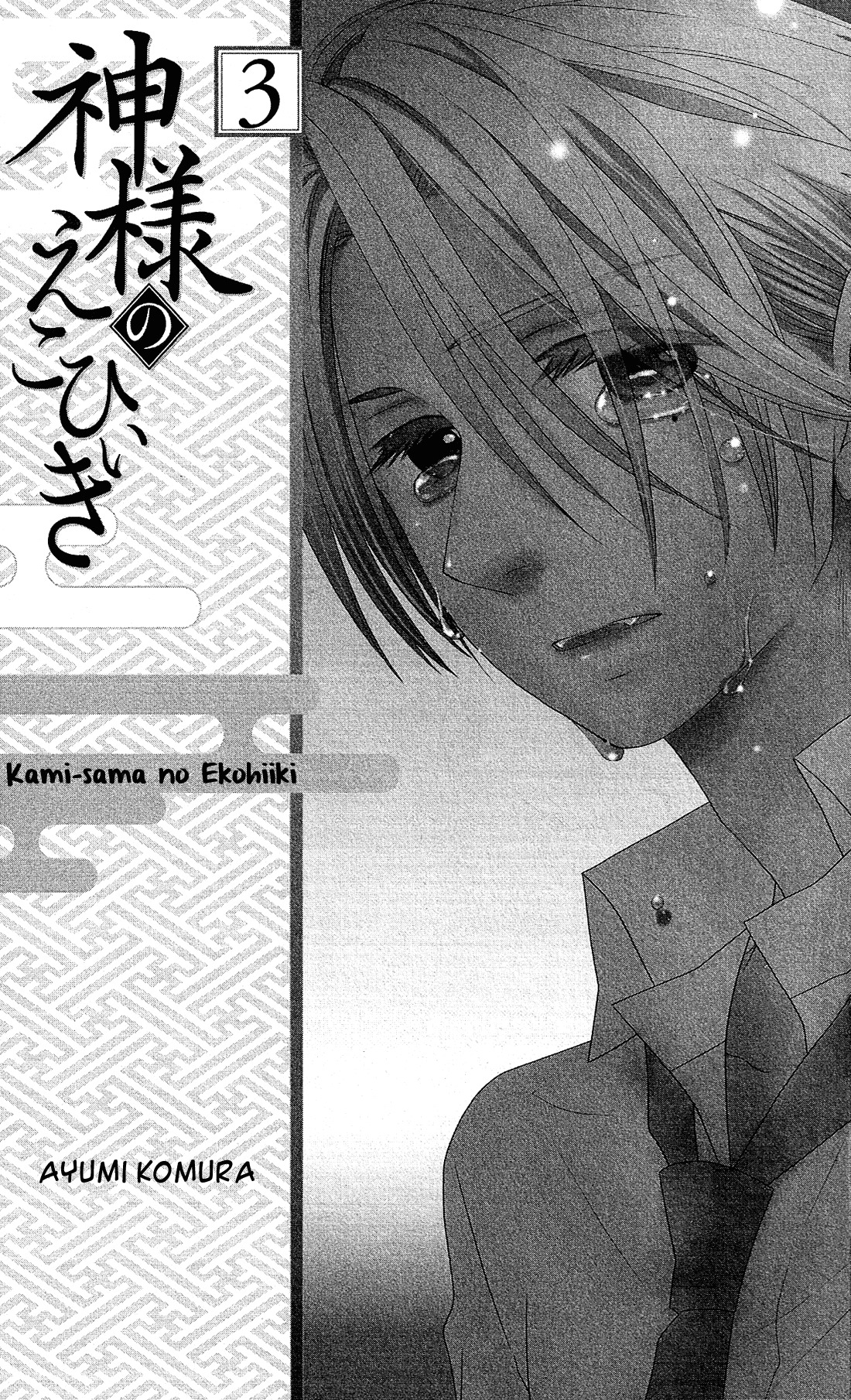 Kami-sama no Ekohiiki Chapter 12 page 4 - Chapter 12