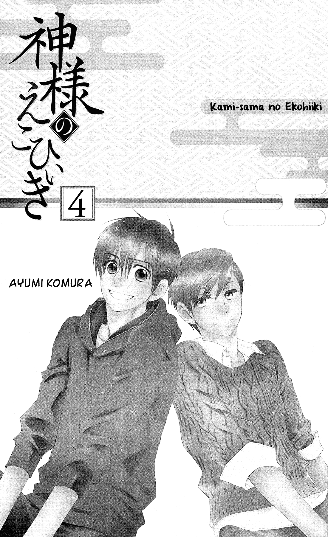 Kami-sama no Ekohiiki Chapter 18 page 4 - Chapter 18