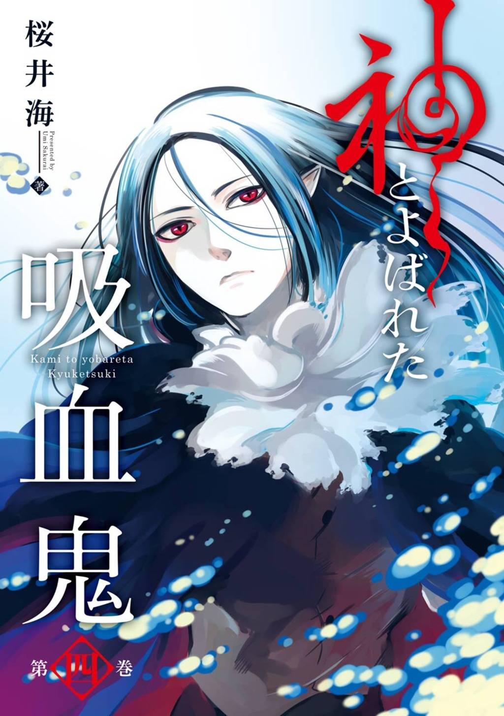 Kami to Yobareta Kyuuketsuki Chapter 16 page 4 - Chapter 16: Tōryanse