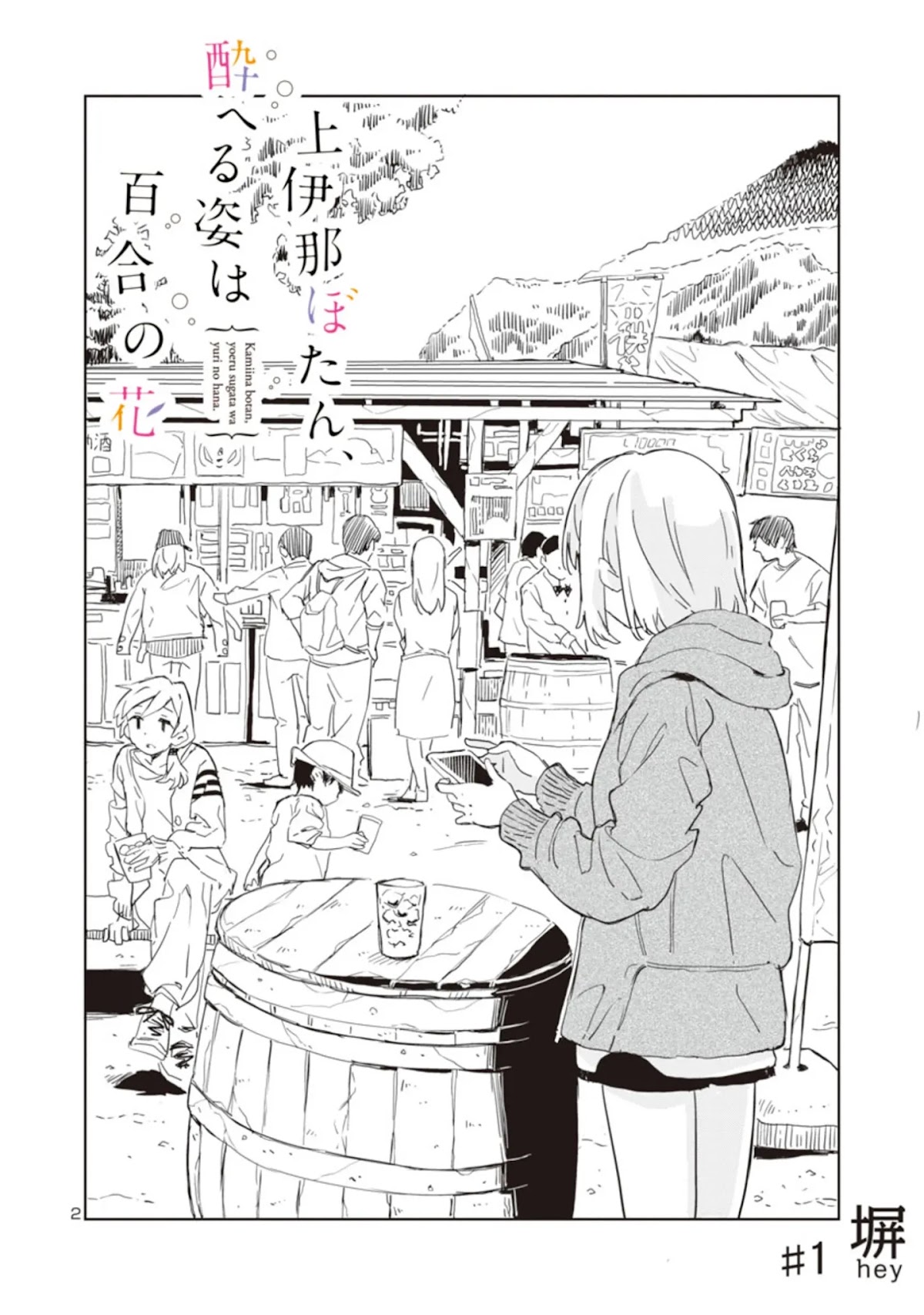 Kamiina Botan, Yoeru Sugata wa Yuri no Hana. Chapter 1 page 2 - Chapter 1: #1