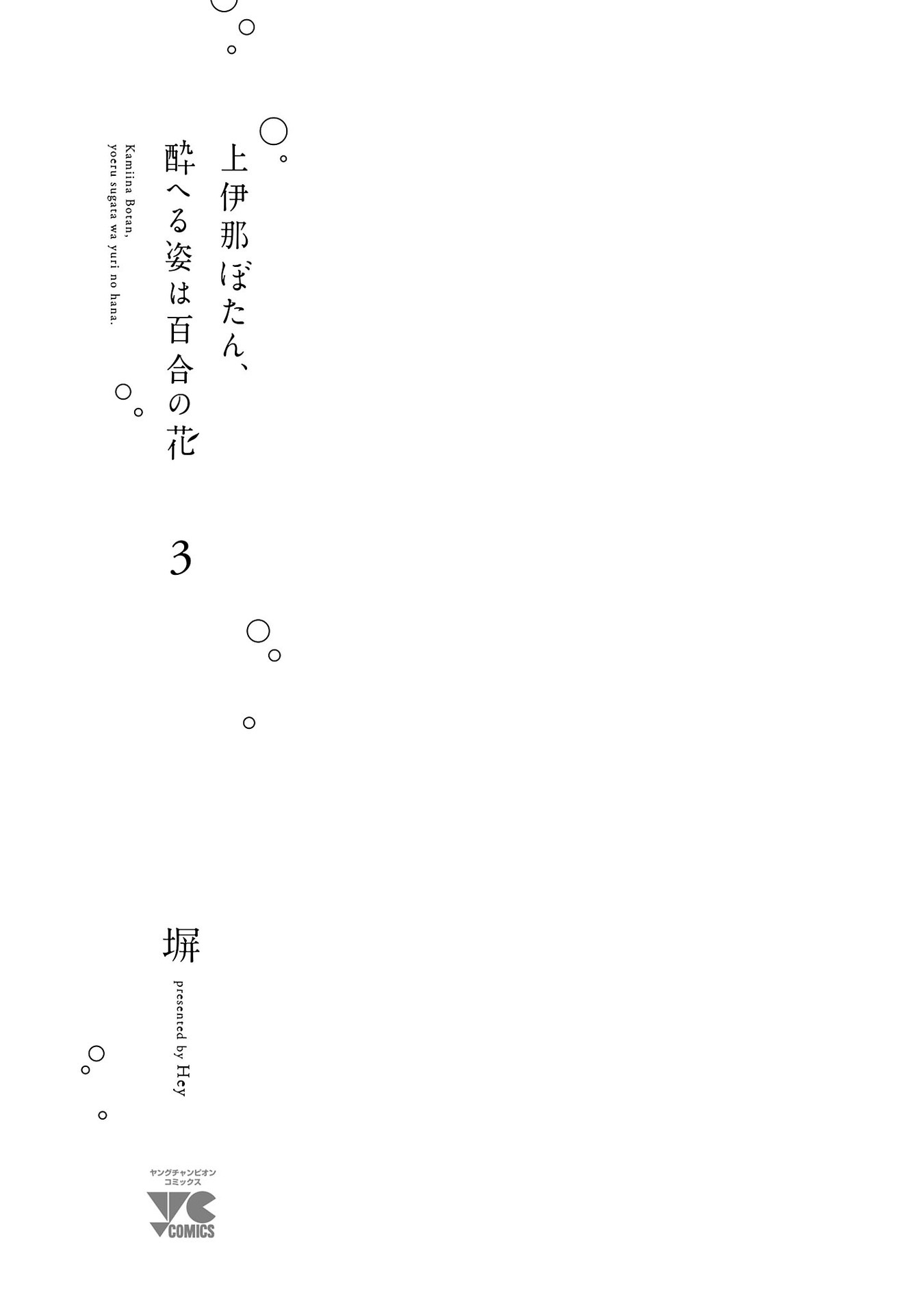 Kamiina Botan, Yoeru Sugata wa Yuri no Hana. Chapter 19 page 3 - Chapter 19
