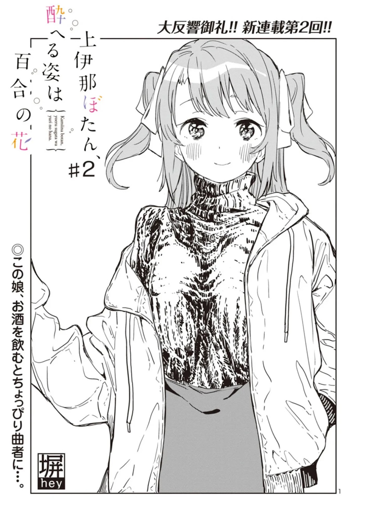 Kamiina Botan, Yoeru Sugata wa Yuri no Hana. Chapter 2 page 1 - Chapter 2: #2