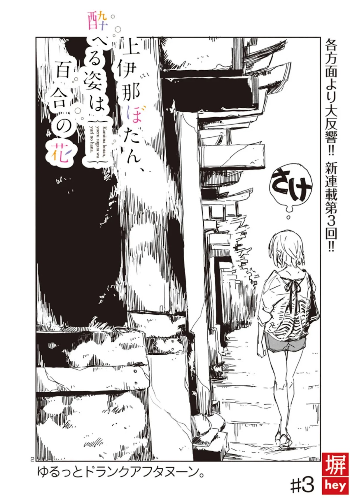 Kamiina Botan, Yoeru Sugata wa Yuri no Hana. Chapter 3 page 2 - Chapter 3: #3