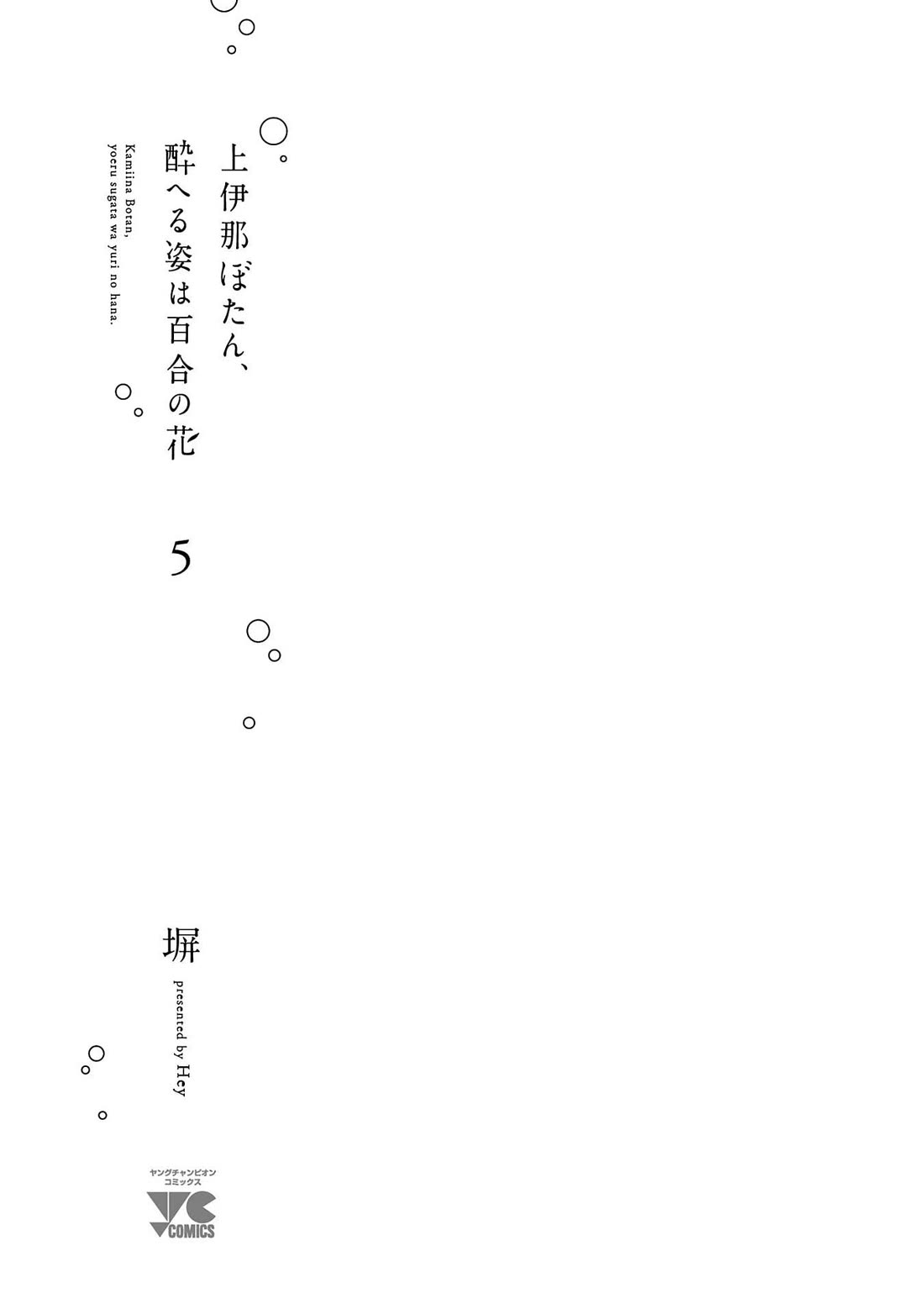 Kamiina Botan, Yoeru Sugata wa Yuri no Hana. Chapter 38 page 3 - Chapter 38