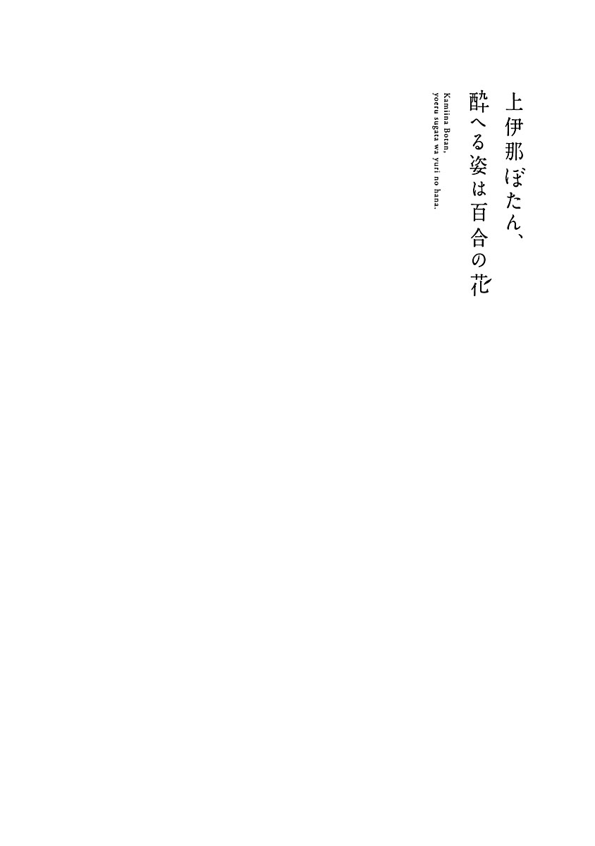 Kamiina Botan, Yoeru Sugata wa Yuri no Hana. Chapter 9 page 16 - Chapter 9