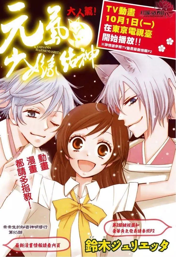 Kamisama Hajimemashita Chapter 85 page 2 - Chapter 85
