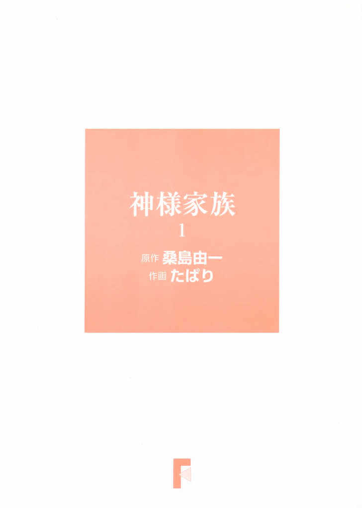 Kamisama Kazoku Chapter 1 page 3 - Chapter 1 : Bloomers Omedetou