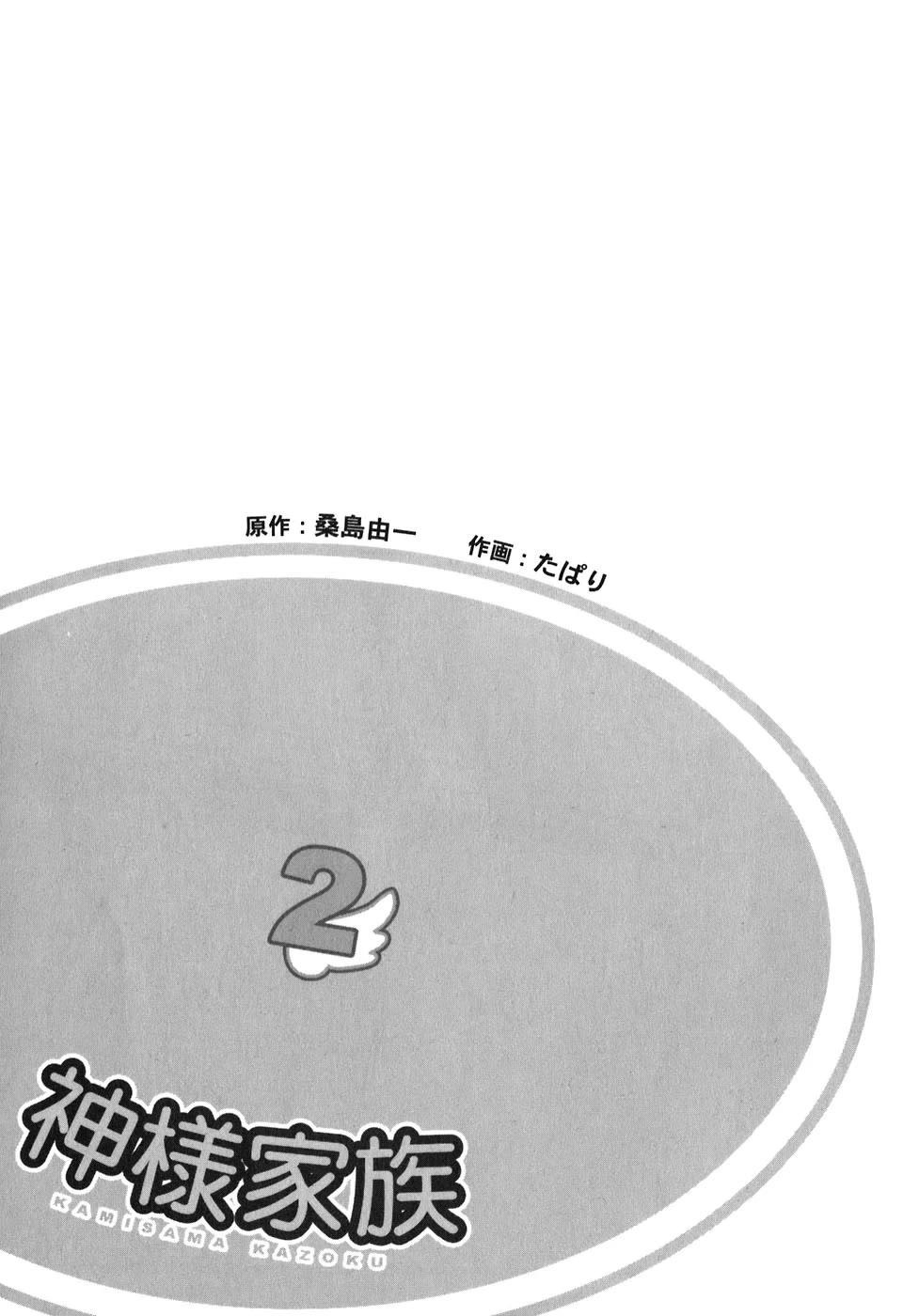 Kamisama Kazoku Chapter 7 page 4 - Chapter 7: HUMAN
