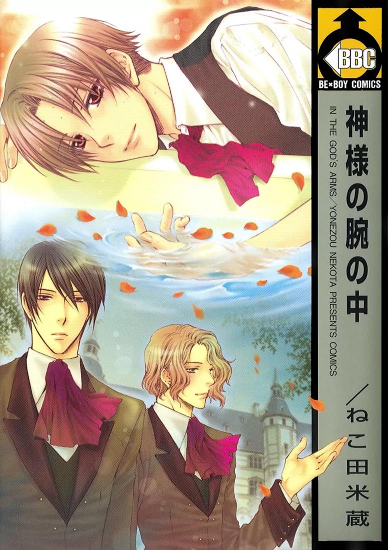 Kamisama no Ude no Naka Chapter 1.1 page 3 - Vol.1 Chapter 1